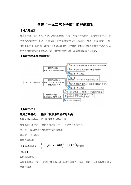 含参“一元二次不等式”的求解解题模板