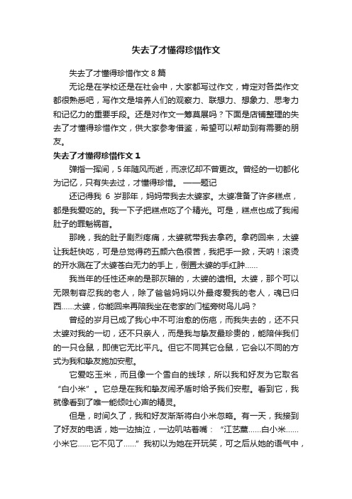 失去了才懂得珍惜作文