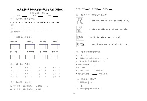 新人教版一年级语文下册一单元考试题(附答案)