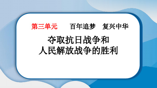 最新部编版道德与法治小学五年级下册《夺取抗日战争和人民解放战争的胜利》精品教学课件