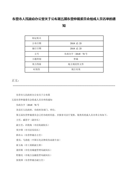 东营市人民政府办公室关于公布第五届东营仲裁委员会组成人员名单的通知-东政办字〔2019〕76号