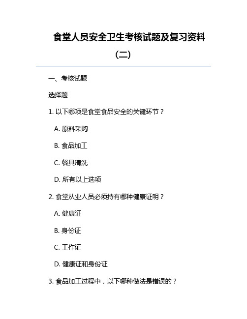 食堂人员安全卫生考核试题及复习资料(二) 