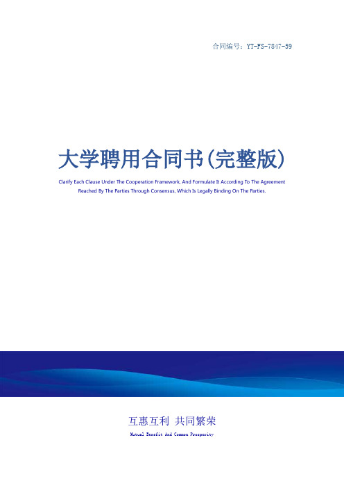 大学聘用合同书(完整版)