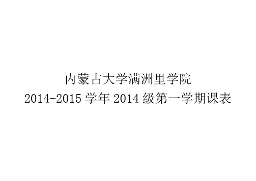 2014——2015学年第一学期2014级课程表