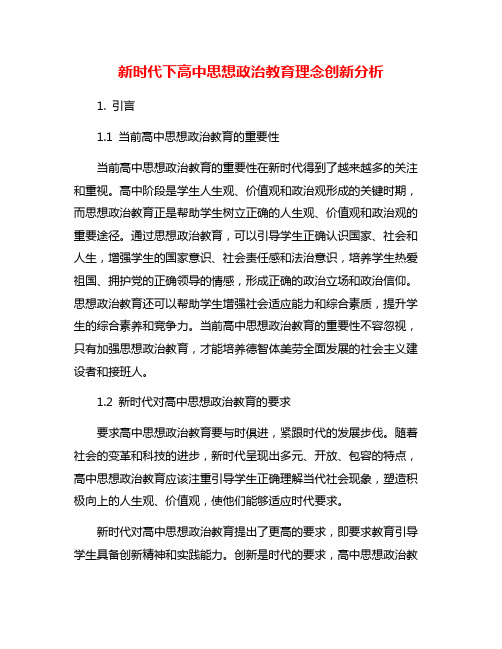 新时代下高中思想政治教育理念创新分析