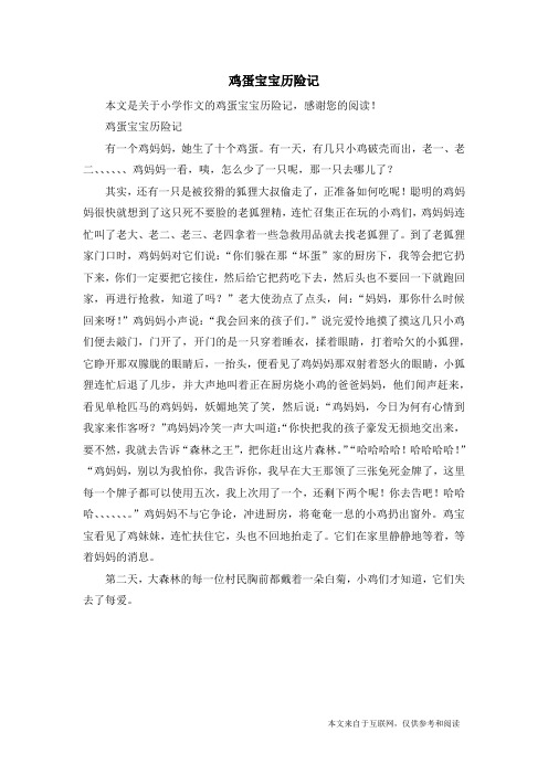 鸡蛋宝宝历险记_小学作文