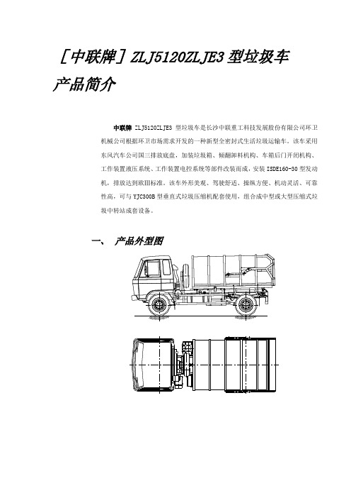 ZLJ5120ZLJ垃圾转运车产品简介