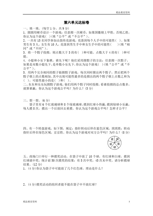 小学数学北师大版四年级下册试卷：六 游戏公平单元测试六1   