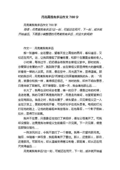 月亮离我有多远作文700字