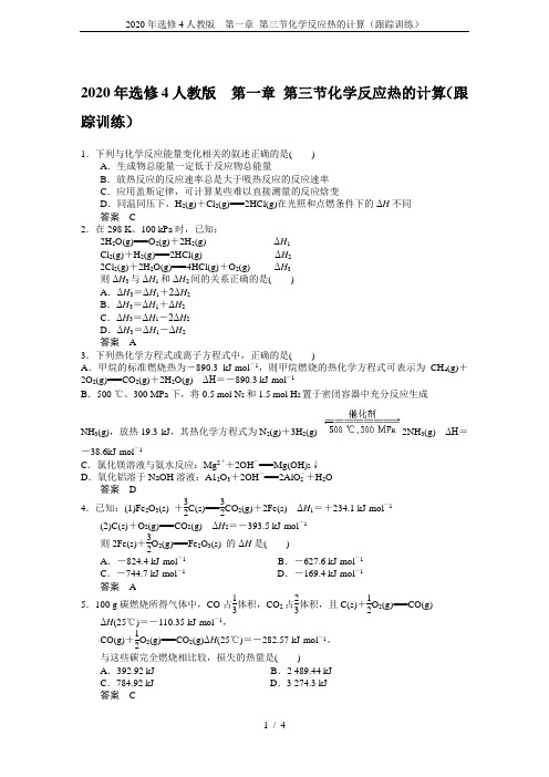 2020年选修4人教版  第一章 第三节化学反应热的计算(跟踪训练)