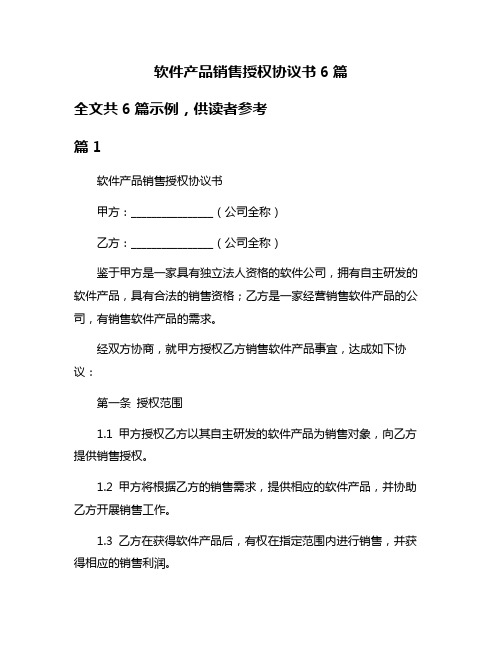 软件产品销售授权协议书6篇