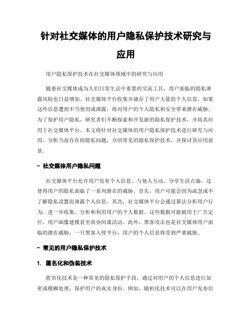 针对社交媒体的用户隐私保护技术研究与应用