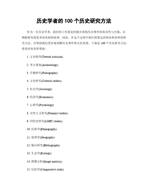 历史学者的100个历史研究方法