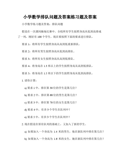 小学数学排队问题及答案练习题及答案 