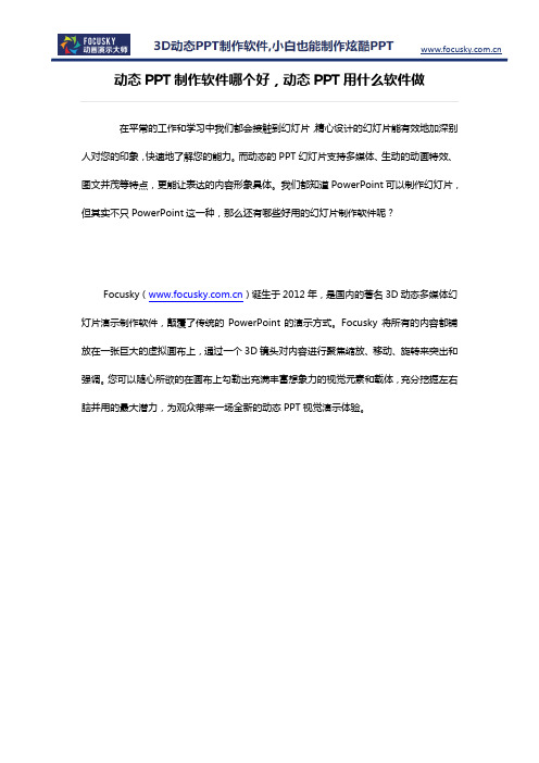 动态PPT制作软件哪个好 动态PPT用什么软件做