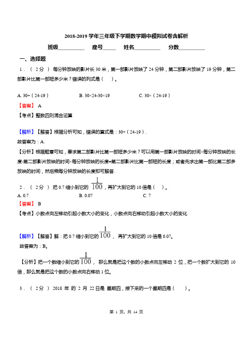 中心学校2018-2019学年三年级下学期数学期中模拟试卷含解析