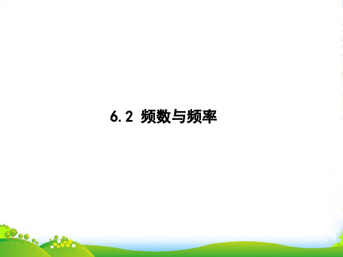 青岛版九年级数学下册第六章《频数与频率》优质课件