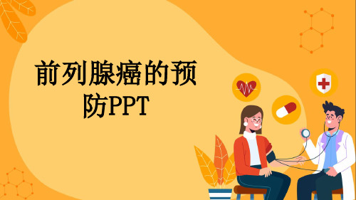 前列腺癌的预防PPT