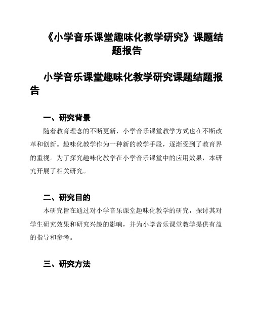 《小学音乐课堂趣味化教学研究》课题结题报告