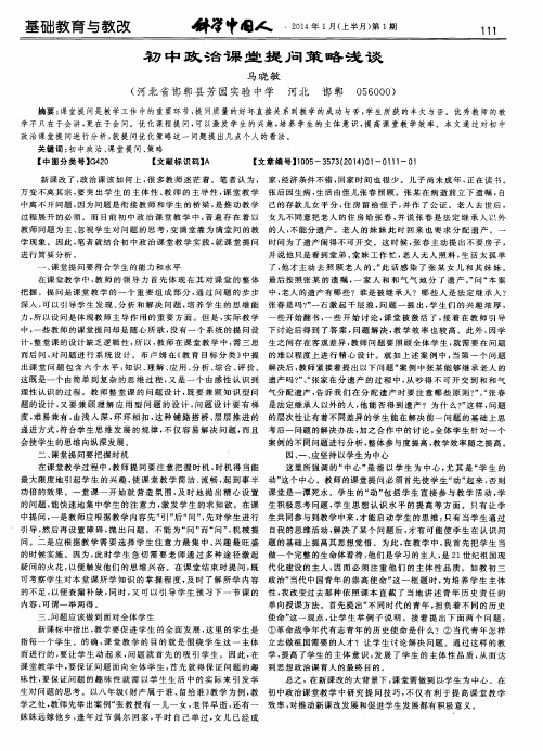 初中政治课堂提问策略浅谈