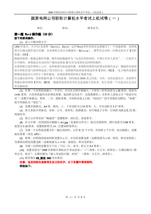 国家电网公司职称计算机水平考试上机试卷(一)