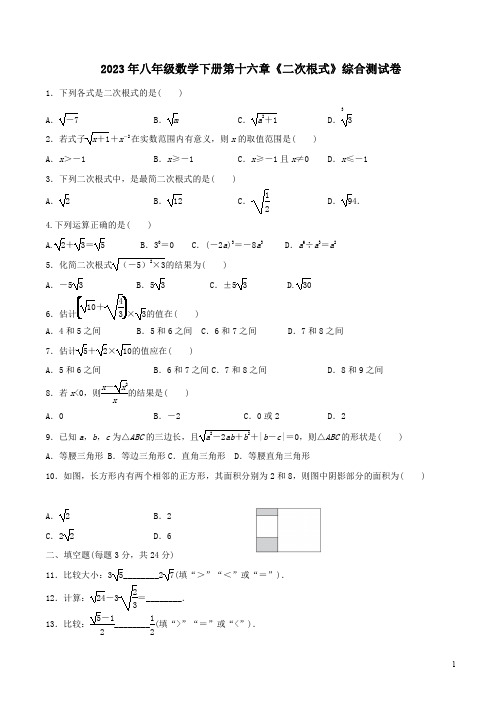 2023年人教版八年级数学下册第十六章《二次根式》综合测试卷附答案解析