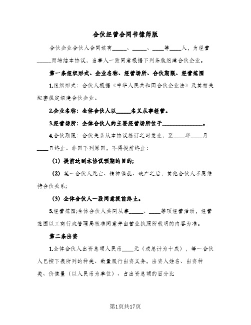 合伙经营合同书律师版(4篇)