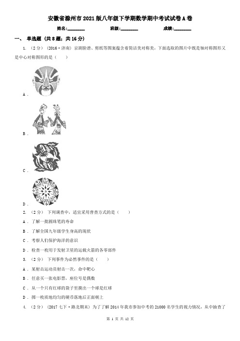 安徽省滁州市2021版八年级下学期数学期中考试试卷A卷