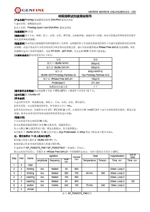 济凡核酸提取试剂盒-FineMag Quick Viral DNA RNA 提取试剂盒说明书