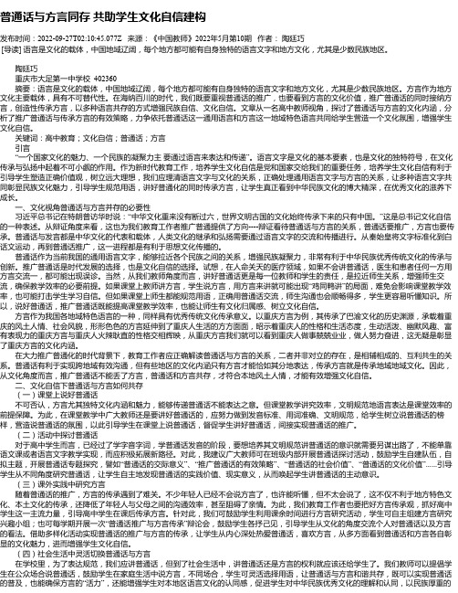 普通话与方言同存共助学生文化自信建构