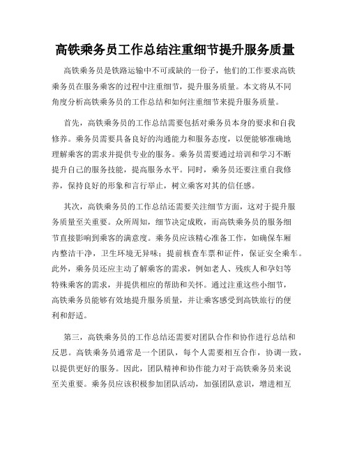 高铁乘务员工作总结注重细节提升服务质量