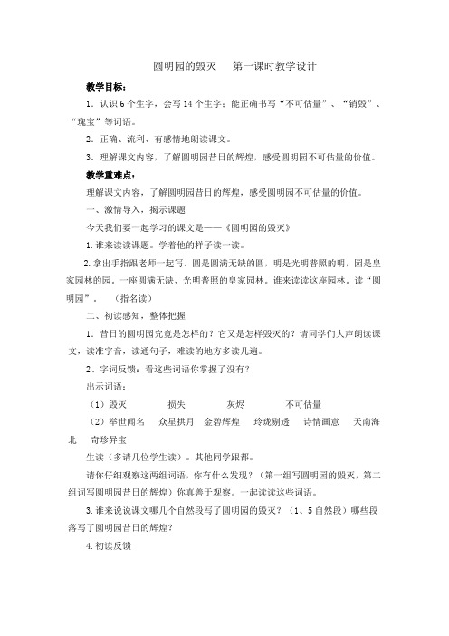 公开课 21圆明园的毁灭第一课时