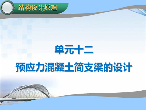 第十二章 预应力混凝土简支梁设计