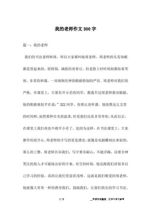 我的老师作文300字_1