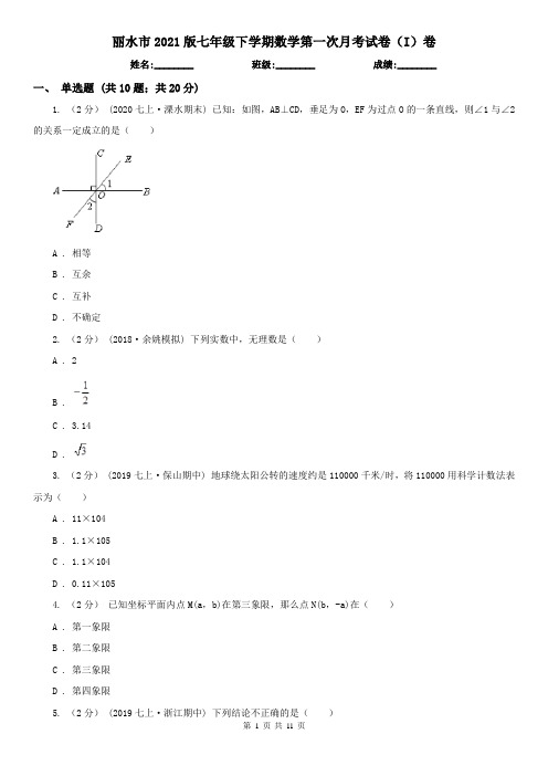 丽水市2021版七年级下学期数学第一次月考试卷(I)卷
