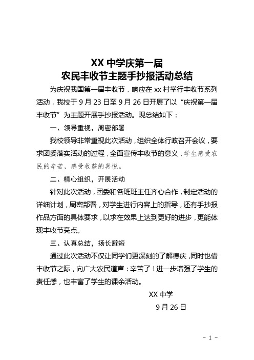 xx中学开展“丰收节”手抄报活动总结