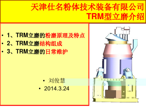 天津仕名TRM型立磨介绍资料