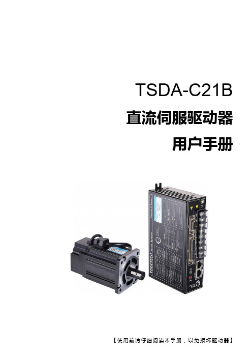 TSDA-C21B直流伺服驱动器用户手册说明书