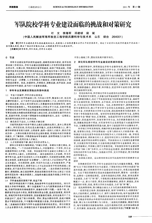 军队院校学科专业建设面临的挑战和对策研究