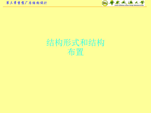 结构形式和结构布置