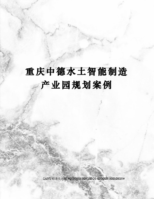 重庆中德水土智能制造产业园规划案例