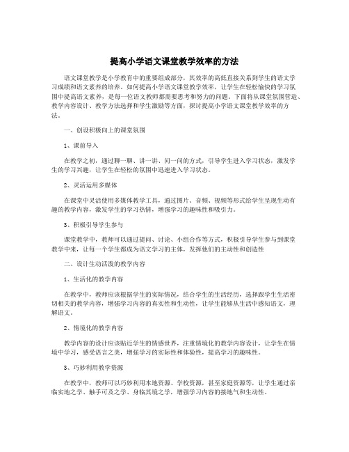 提高小学语文课堂教学效率的方法