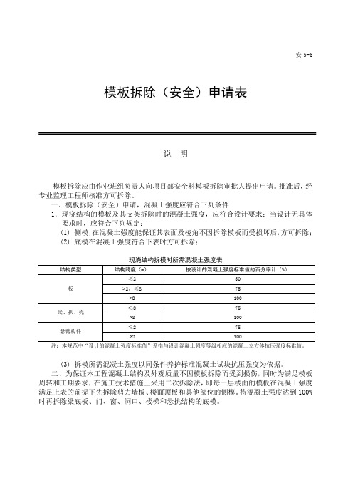 模板拆除申请