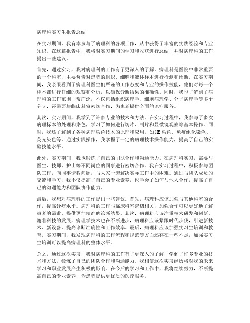 病理科实习生报告总结