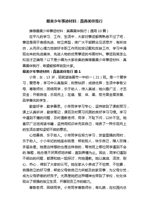 最美少年事迹材料：真善美伴我行