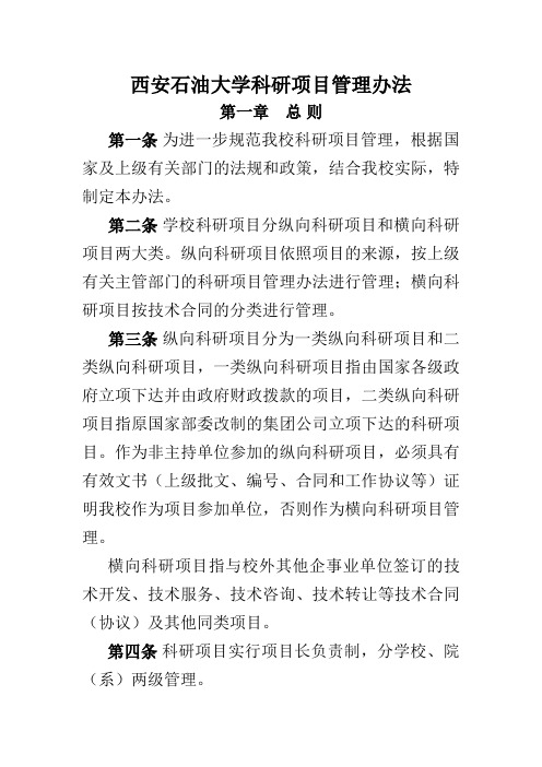 西安石油大学科研项目管理办法