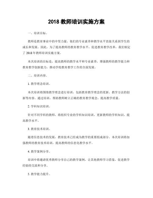 2018教师培训实施方案