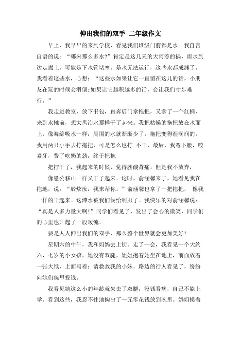 伸出我们的双手 二年级作文