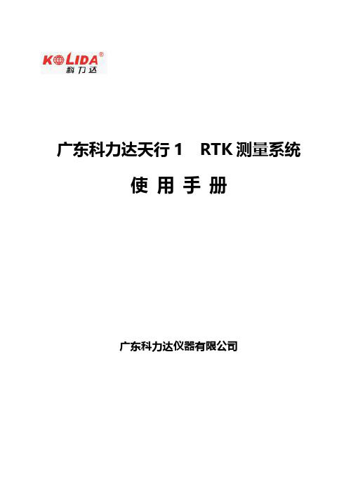 科力达天行 1 RTK 测量系统 使用手册说明书