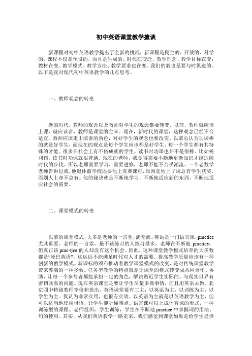 初中英语课堂教学摭谈